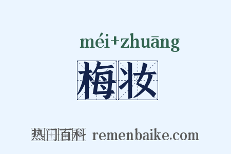 梅妆是什么意思的图片